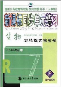 生物實驗探究報告(七年級下冊) 生物實驗探究報告(七年級下冊)