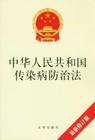 （圖）《中華人民共和國傳染病防治法》