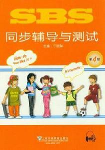 SBS同步輔導與測試 SBS同步輔導與測試