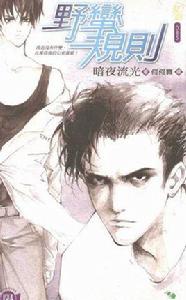 野蠻規則 野蠻規則