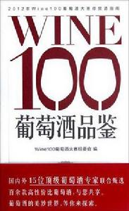 Win100葡萄酒品鑑 Win100葡萄酒品鑑