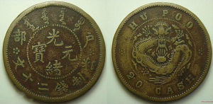 光緒元寶戶部當制二十文 光緒元寶戶部當制二十文