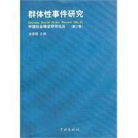 群體性事件研究