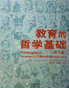 教育的哲學基礎 教育的哲學基礎