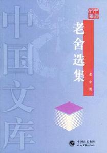 老舍選集