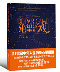 絕望遊戲[吳劉維作品]