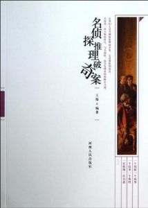 名偵探推理破奇案 名偵探推理破奇案