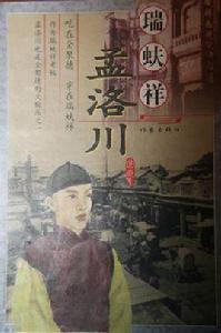 瑞蚨祥與孟洛川 瑞蚨祥與孟洛川