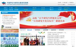中國學位與研究生教育信息網 中國學位與研究生教育信息網