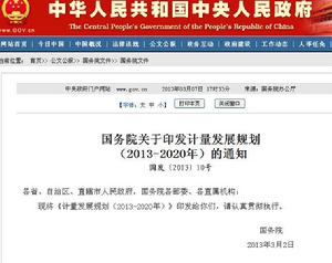 國務院關於印發計量發展規劃(2013-2020年)的通知 國務院關於印發計量發展規劃(2013-2020年)的通知