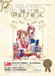 《囧女辣手摧草錄》