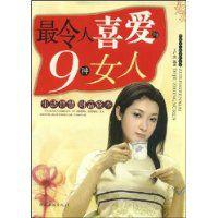 最令人喜愛的9種女人