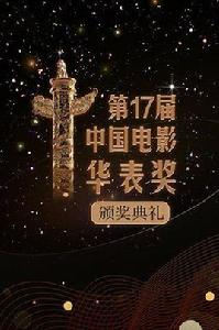 第17屆中國電影華表獎 第17屆中國電影華表獎