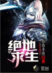 絕地求生[黑岩網小說]