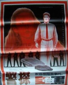 警探紅白黑 警探紅白黑