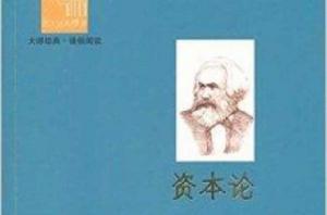 西方經典悅讀：資本論