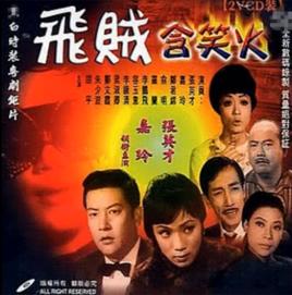 飛賊含笑火 飛賊含笑火