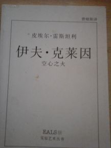 《伊夫·克萊因——空心之火》 《伊夫·克萊因——空心之火》