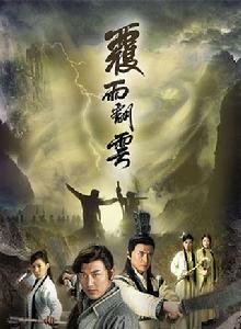 翻雲覆雨[TVB電視劇]