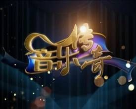 音樂傳奇 音樂傳奇