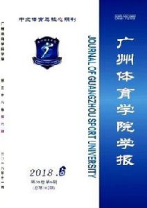 廣州體育學院學報