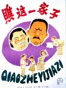 《瞧這一家子》