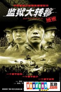 《監獄大轉移》 《監獄大轉移》