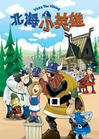 《北海小英雄》