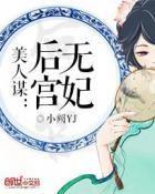 美人謀:後宮無妃 美人謀:後宮無妃