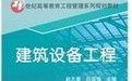 《建築設備工程》 《建築設備工程》