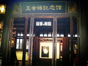 王會悟紀念館 王會悟紀念館