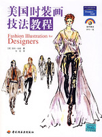（圖）《美國時裝畫技法教程》