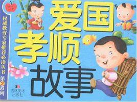 愛國孝順故事 愛國孝順故事