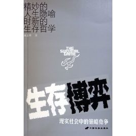 生存博弈:現實社會中的策略競爭 生存博弈:現實社會中的策略競爭