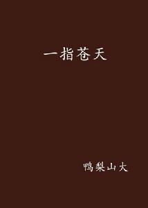 一指蒼天