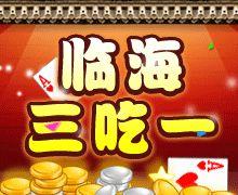 臨海三吃一 臨海三吃一