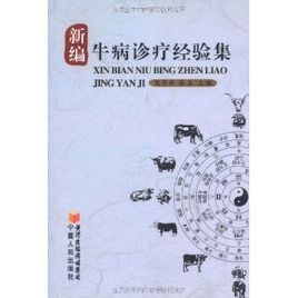 新編牛病診療經驗集 新編牛病診療經驗集