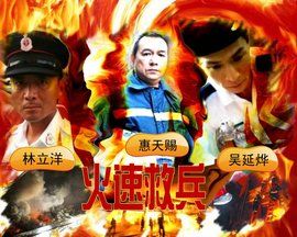 火速救兵 火速救兵