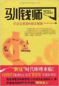 馴錢師:學會富爸爸的致富秘籍 馴錢師:學會富爸爸的致富秘籍