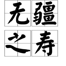 無疆之壽 無疆之壽