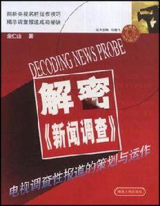 解密新聞調查 解密新聞調查