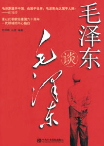 《毛澤東談毛澤東》