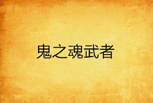 鬼之魂武者 鬼之魂武者