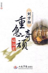 劉方柏重急奇頑證治實 劉方柏重急奇頑證治實