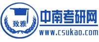 致雅中南大學考研網 致雅中南大學考研網