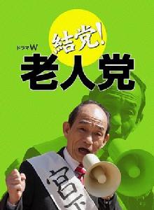 結黨!老人黨 結黨!老人黨