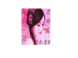 紅顏一笑思傾國 紅顏一笑思傾國