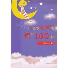 二十幾歲女孩要懂的100件事 二十幾歲女孩要懂的100件事