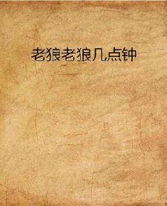 老狼老狼幾點鐘 老狼老狼幾點鐘