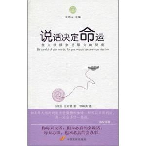 《說話決定命運:盤點縱橫家說服力的秘密》 《說話決定命運:盤點縱橫家說服力的秘密》